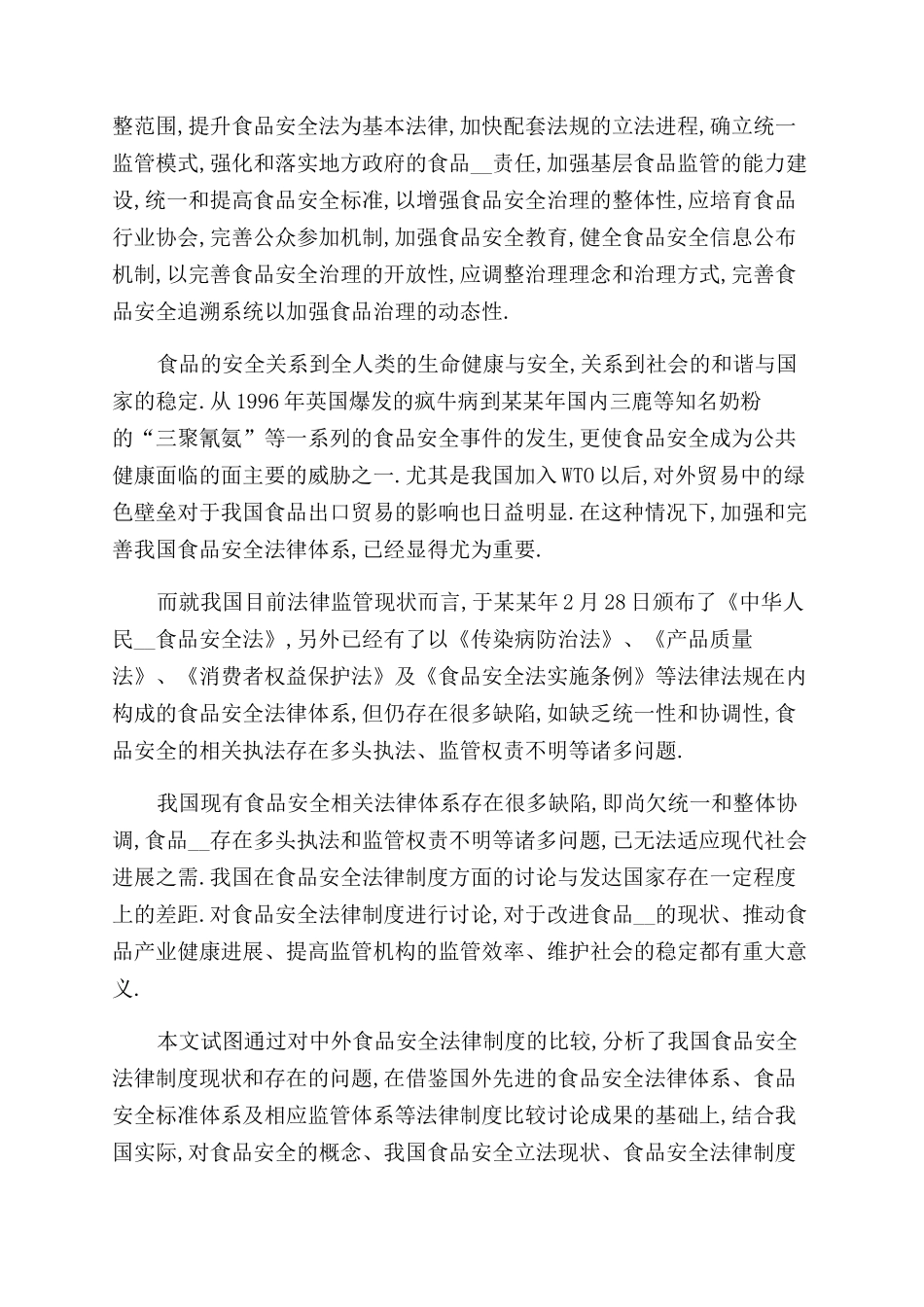 食品安全法律论文摘要例文食品安全法律论文摘要写_第2页