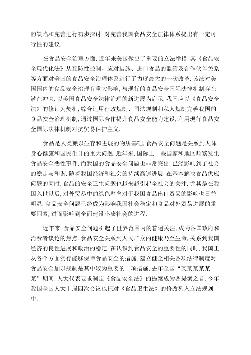 食品安全法律论文摘要例文食品安全法律论文摘要写_第3页