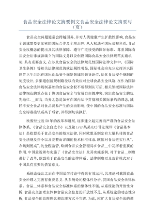 食品安全法律论文摘要例文食品安全法律论文摘要写