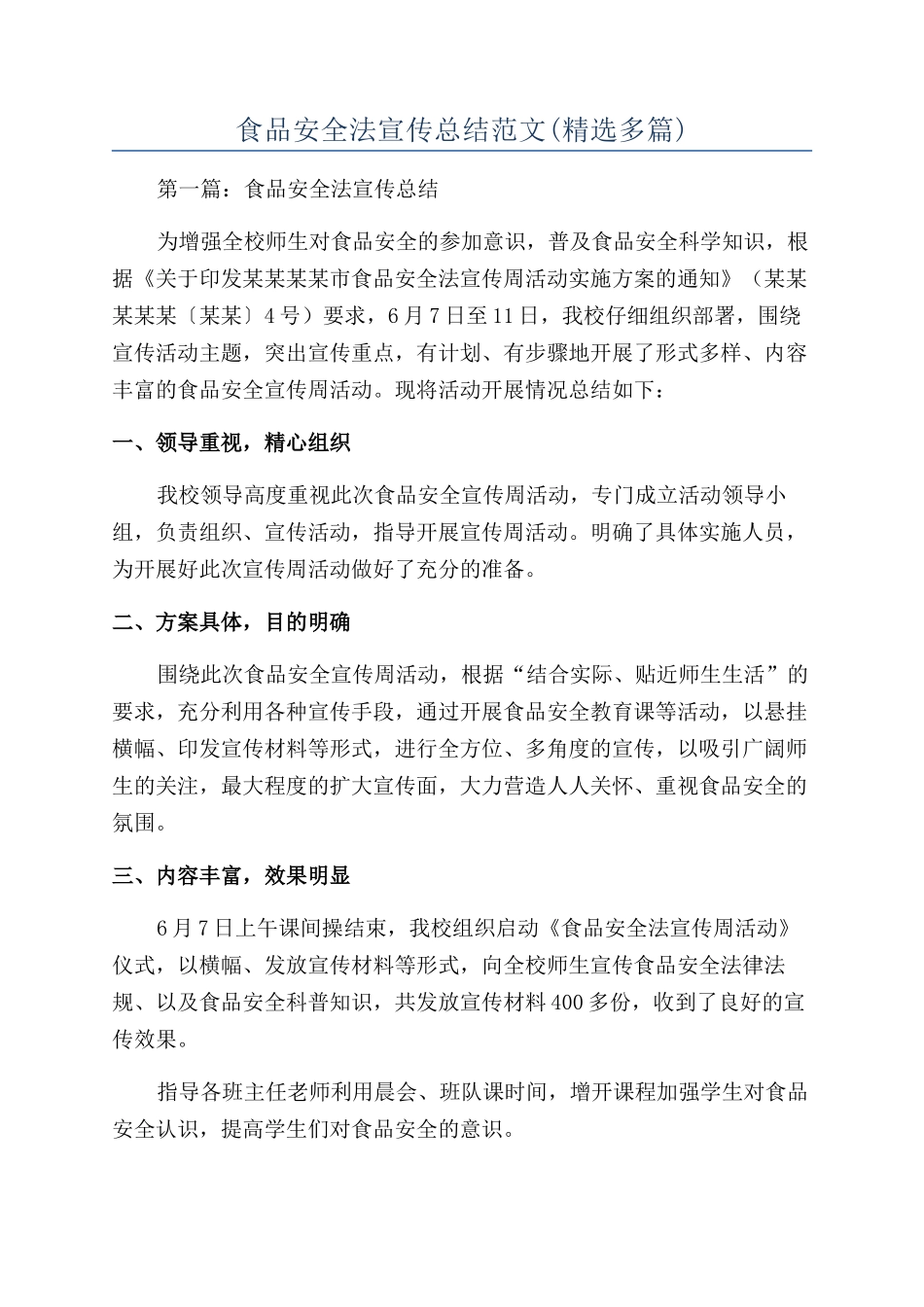 食品安全法宣传总结范文_第1页