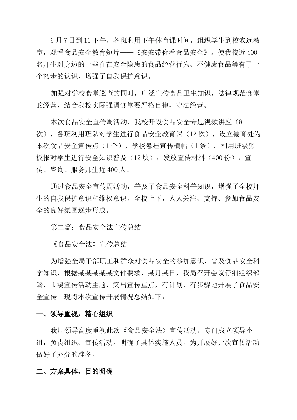 食品安全法宣传总结范文_第2页