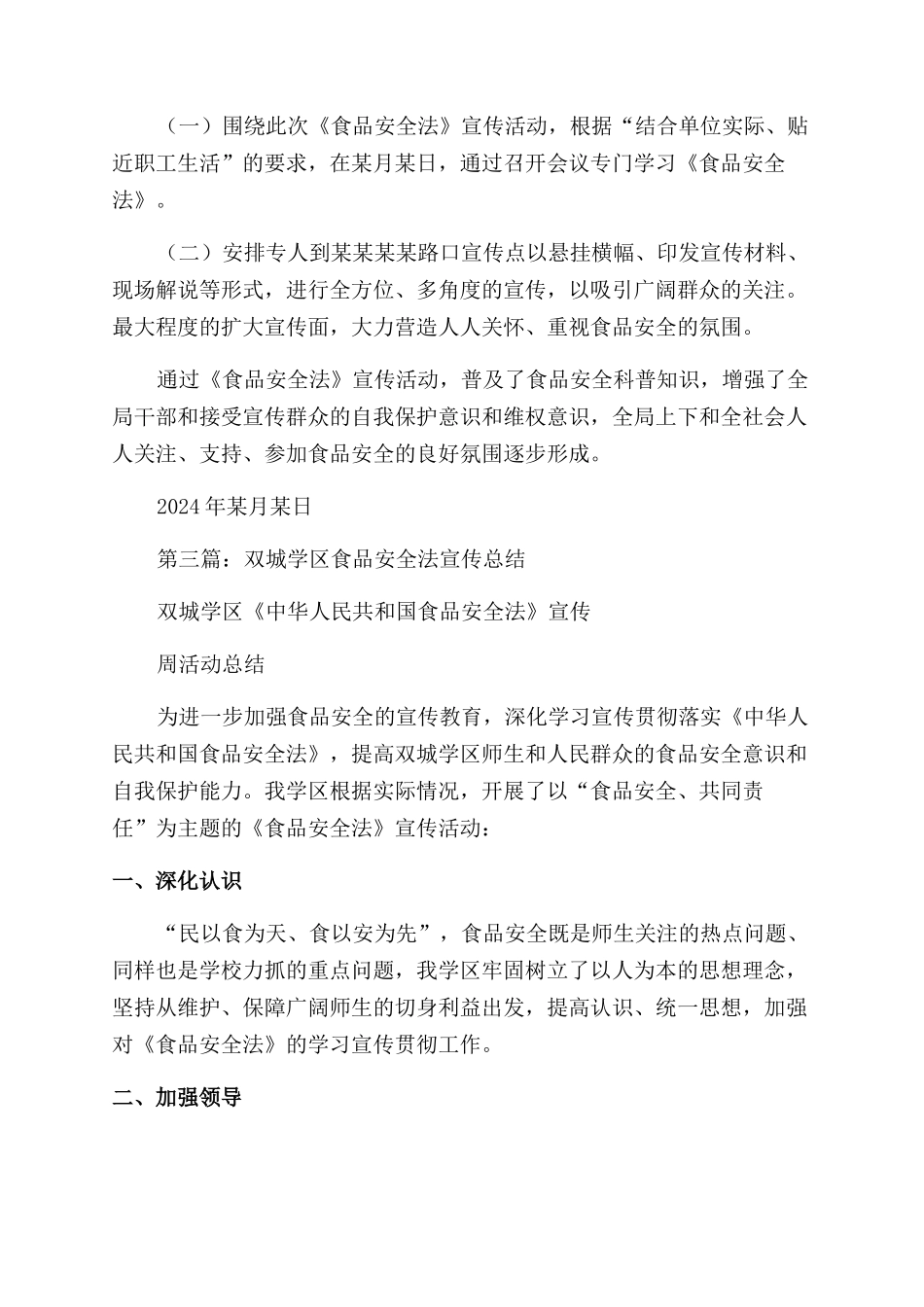 食品安全法宣传总结范文_第3页