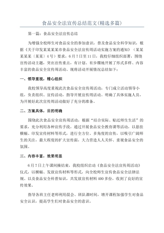 食品安全法宣传总结范文