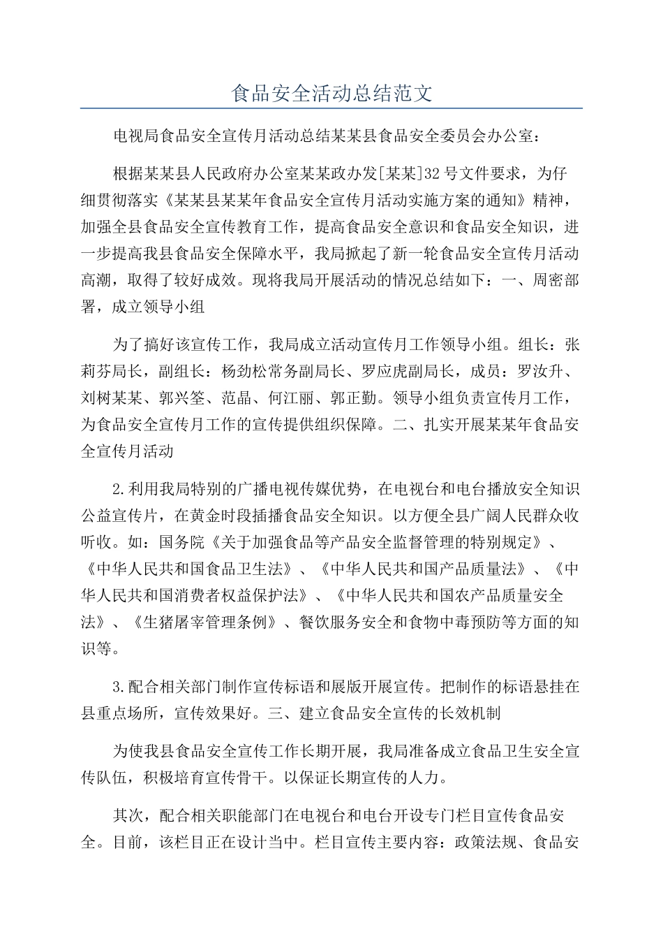 食品安全活动总结范文_第1页