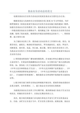 食品安全活动总结范文