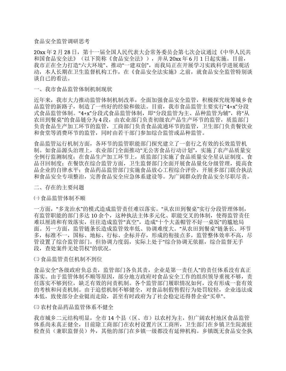 食品安全监管调研思考_第1页