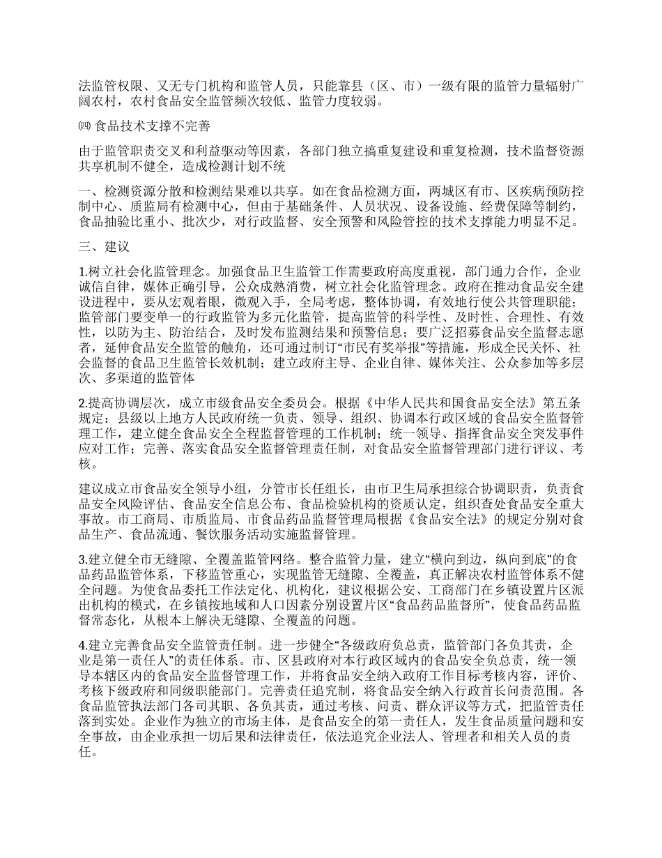 食品安全监管调研思考_第2页