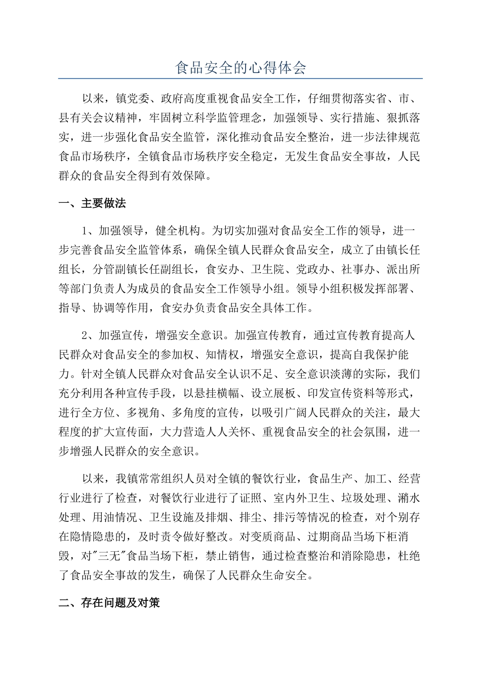 食品安全的心得体会_第1页