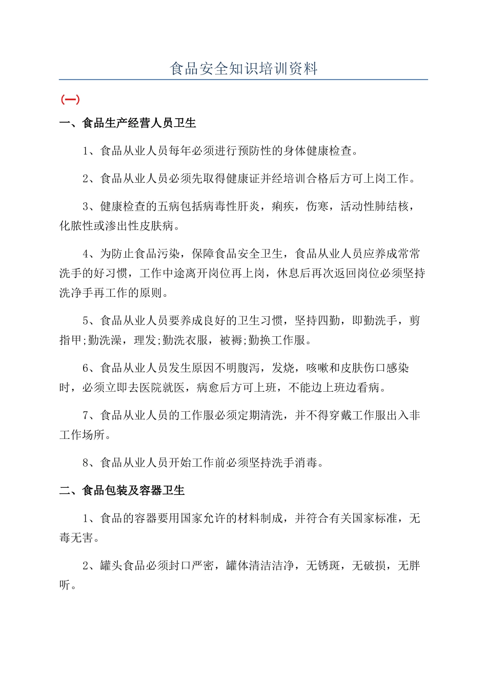 食品安全知识培训资料_第1页