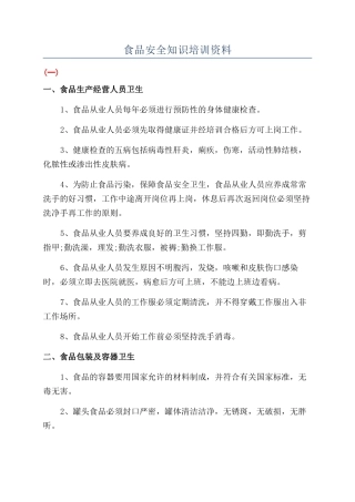 食品安全知识培训资料
