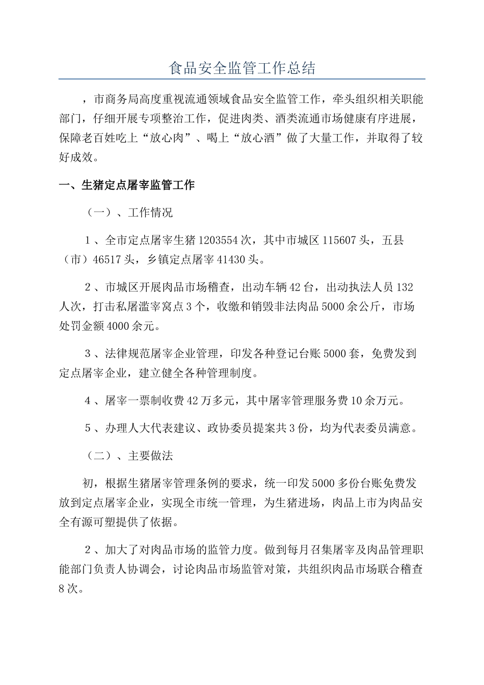 食品安全监管工作总结_第1页