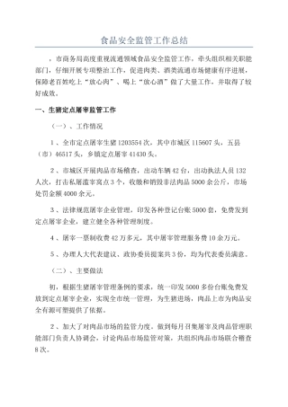 食品安全监管工作总结