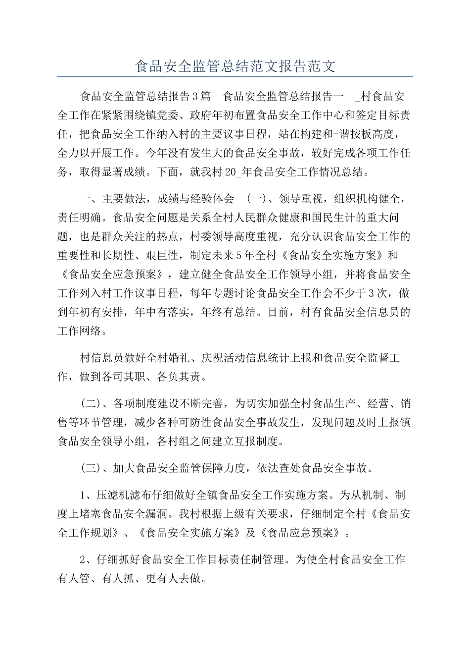 食品安全监管总结范文报告范文_第1页