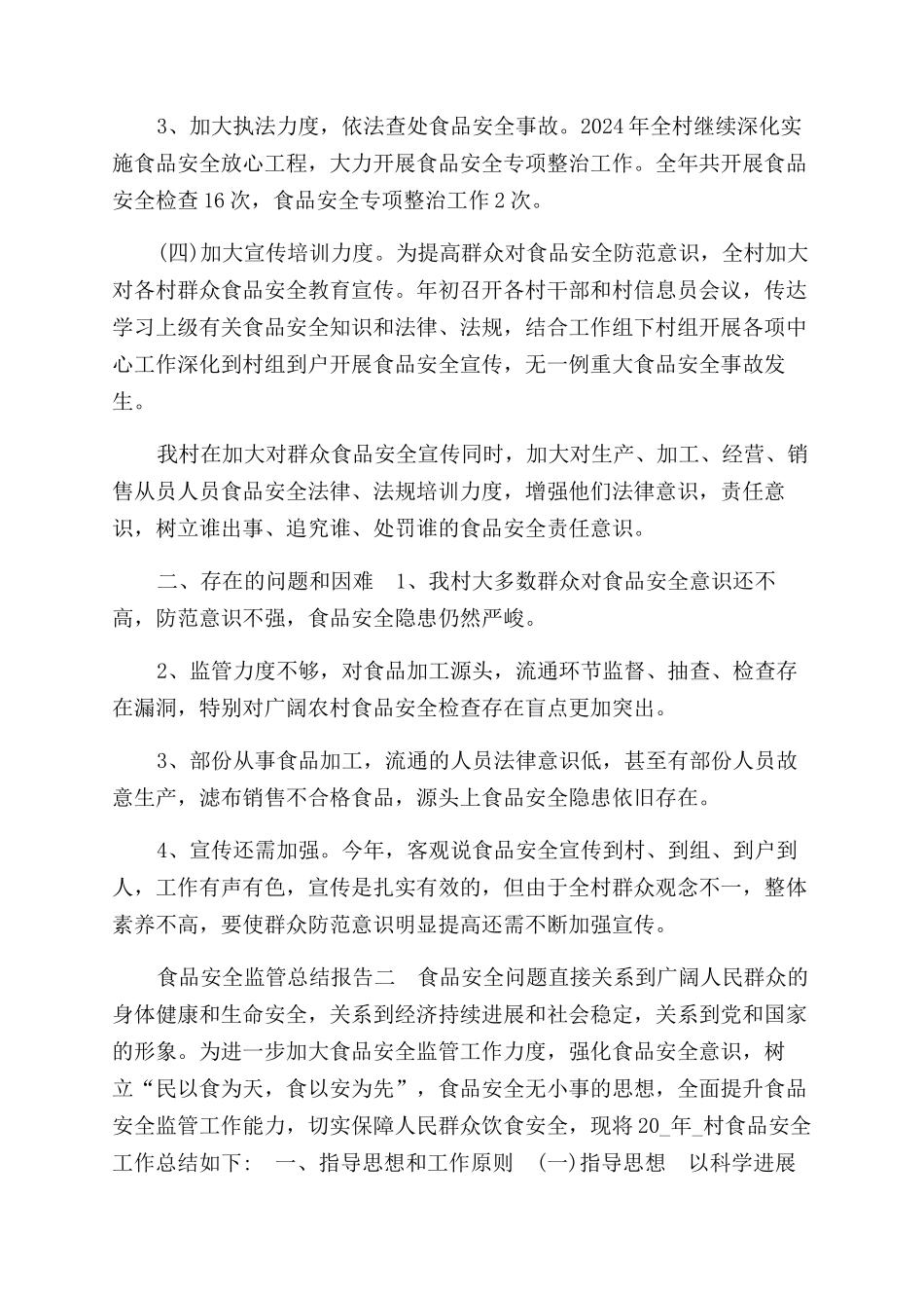 食品安全监管总结范文报告范文_第2页
