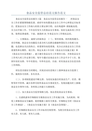 食品安全监管总结范文报告范文