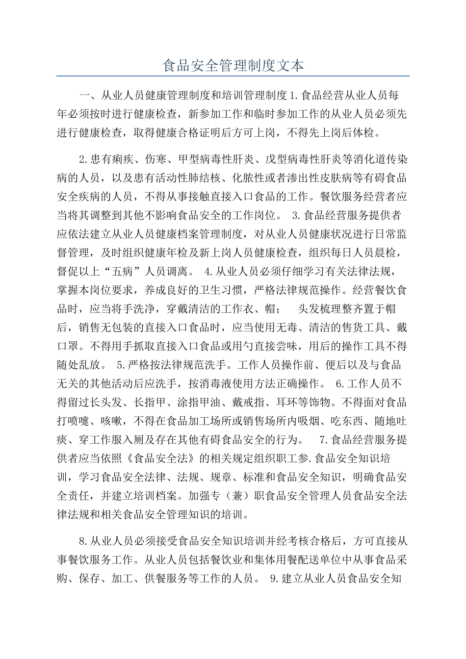 食品安全管理制度文本_第1页