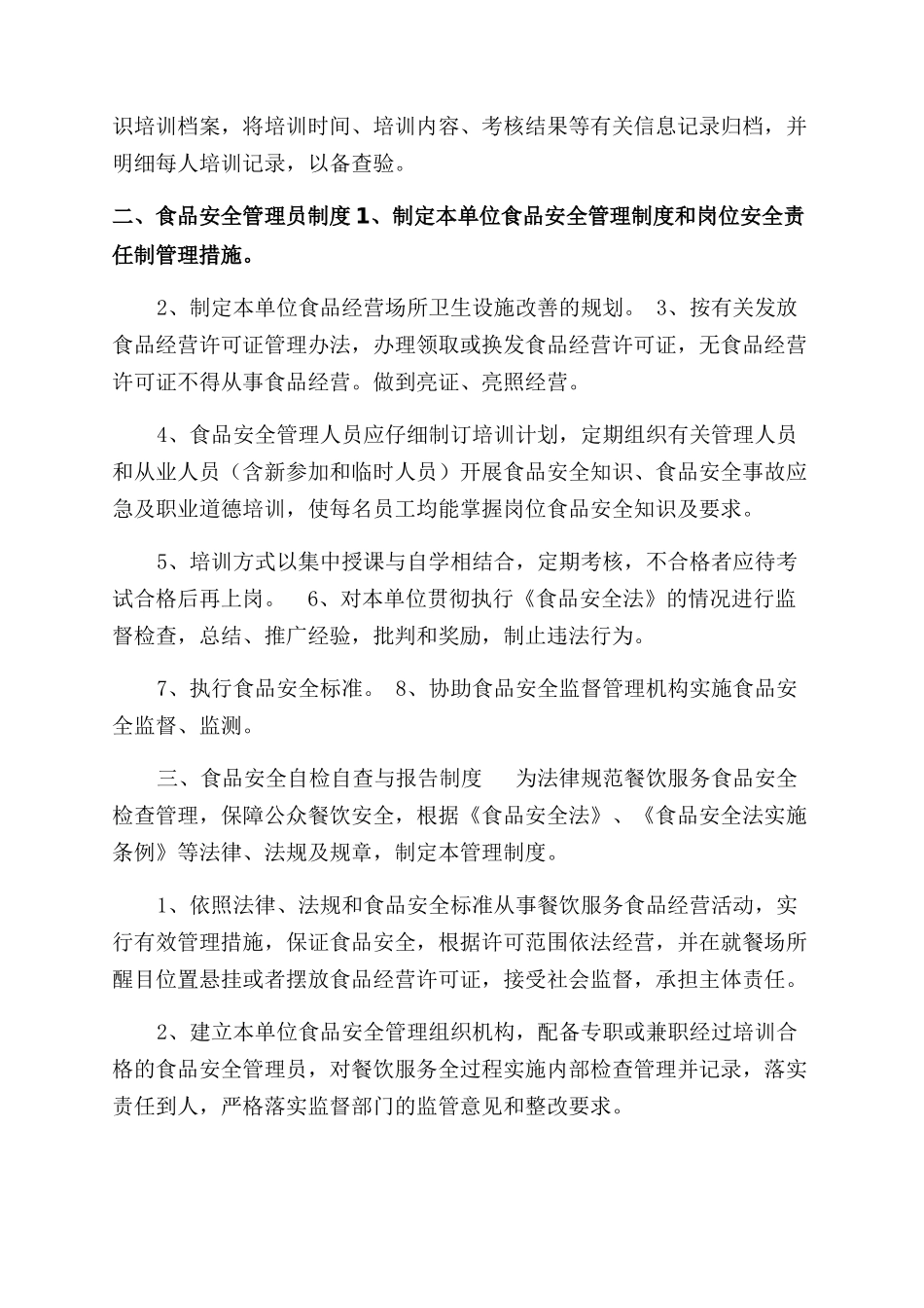 食品安全管理制度文本_第2页