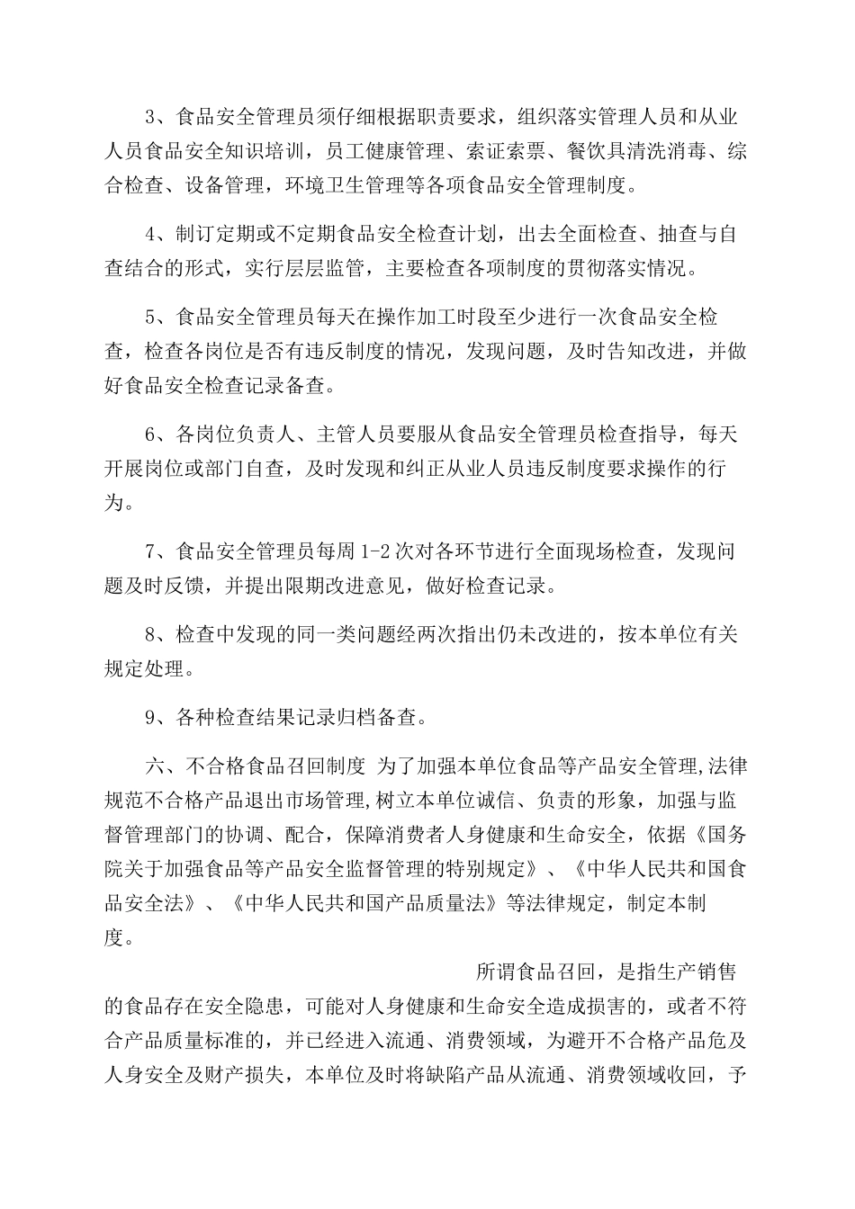 食品安全管理制度文本_第3页
