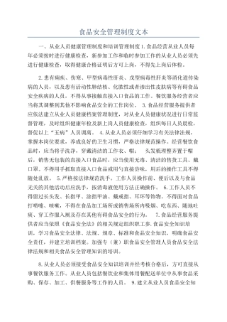 食品安全管理制度文本