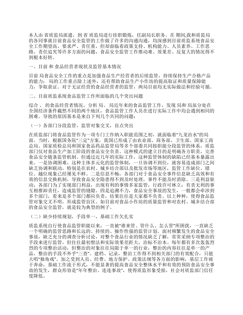 食品安全管理工作交流材料_第1页