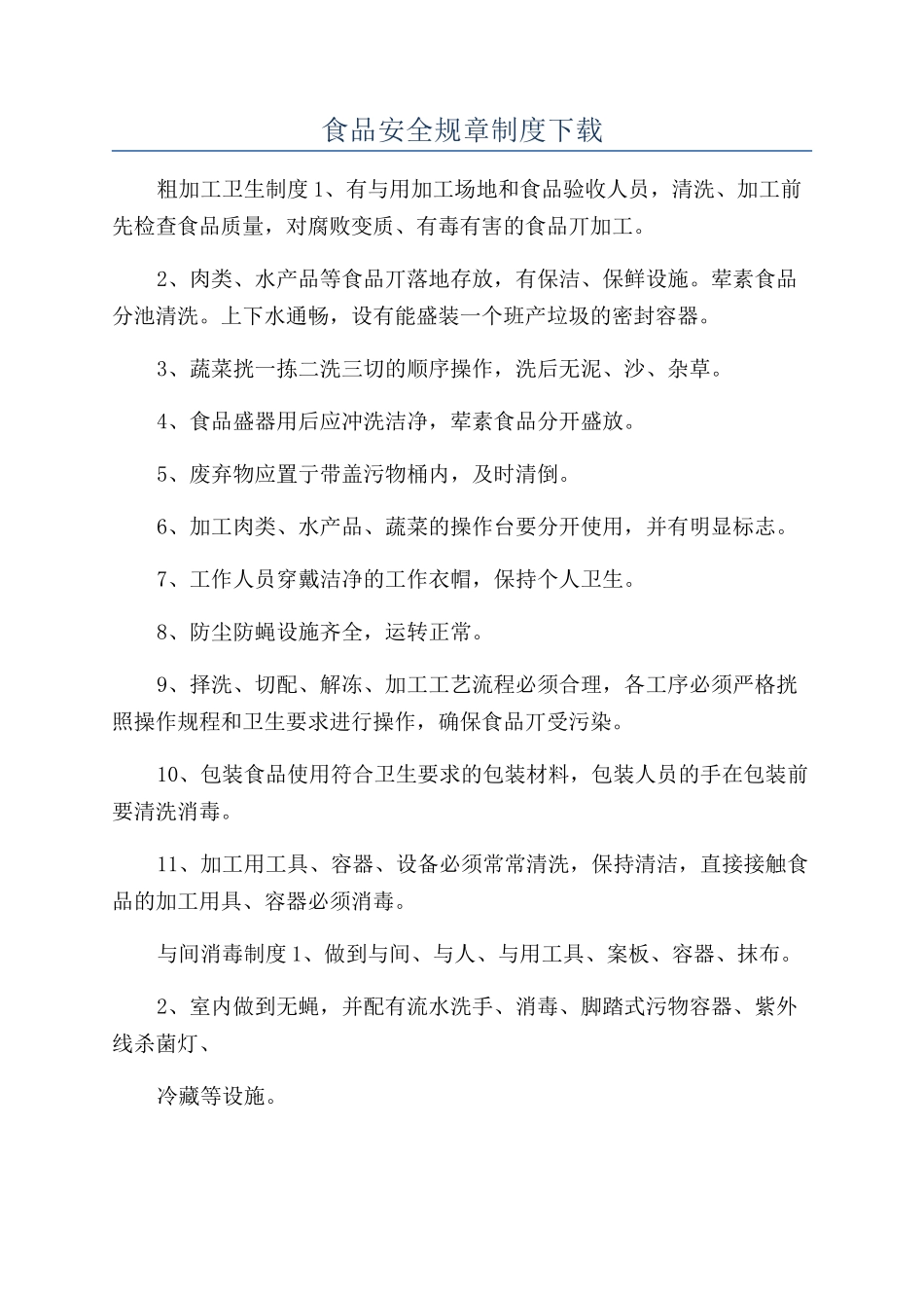 食品安全规章制度下载_第1页