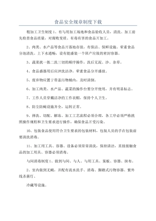 食品安全规章制度下载