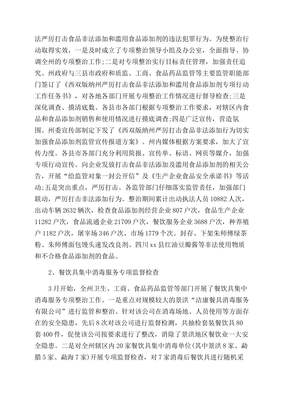 食品安全监管调研报告_第2页