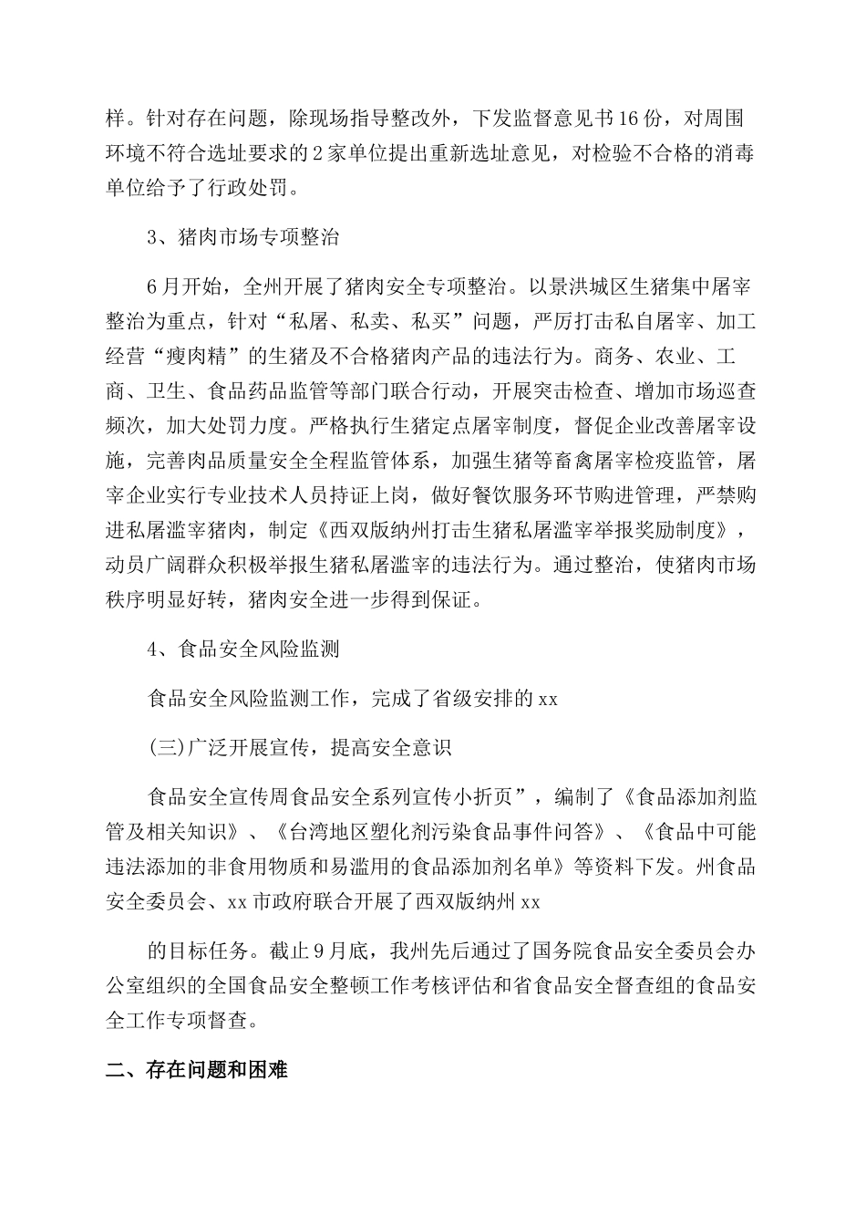 食品安全监管调研报告_第3页