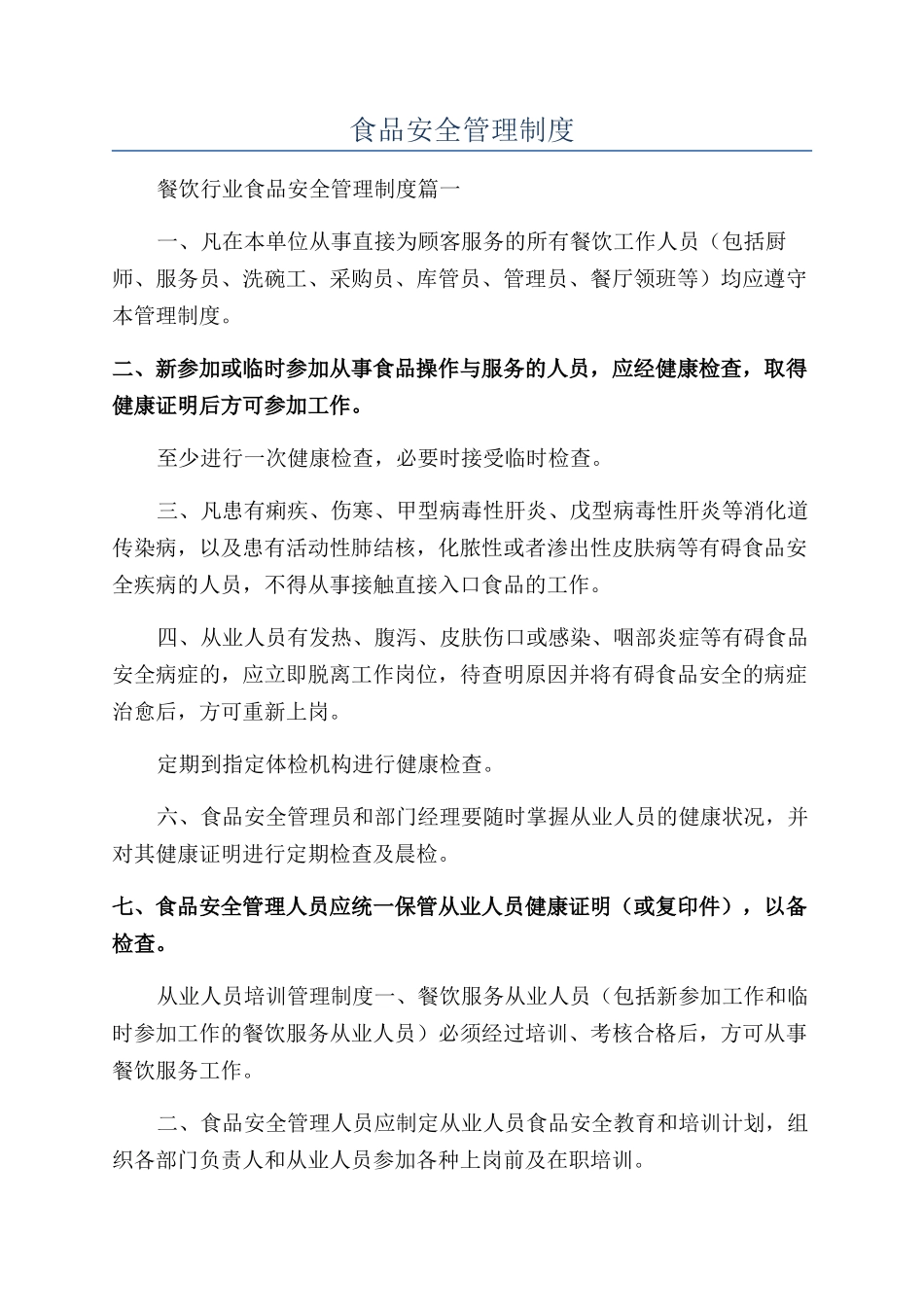 食品安全管理制度_第1页