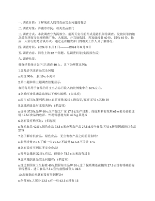 食品安全调查报告4篇