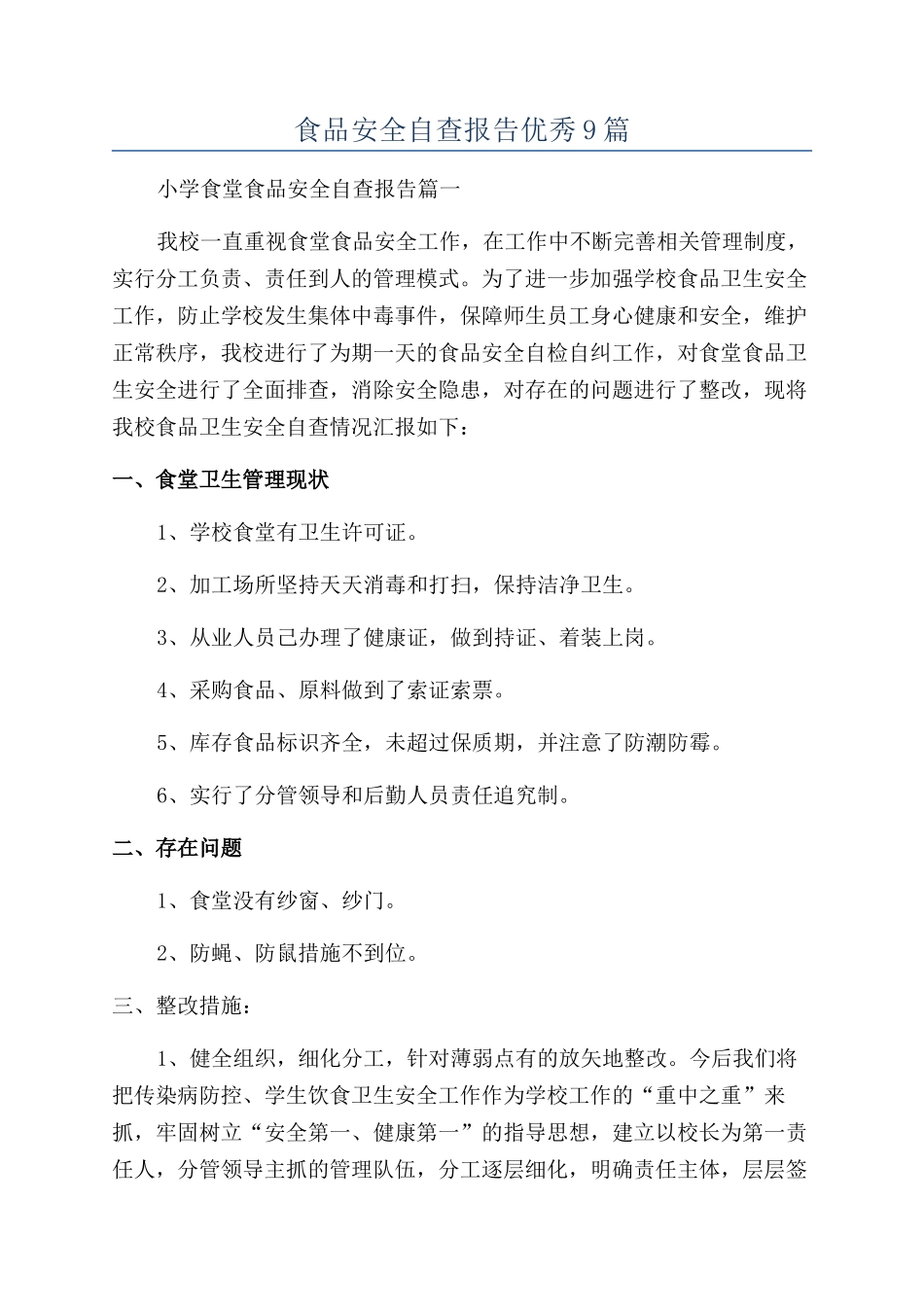 食品安全自查报告优秀9篇_第1页