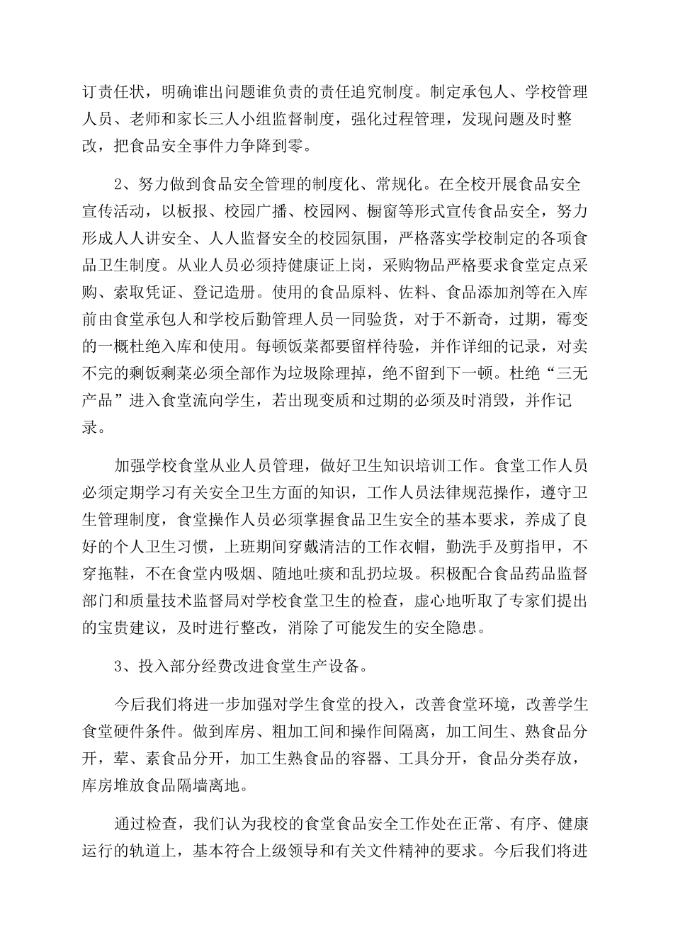 食品安全自查报告优秀9篇_第2页