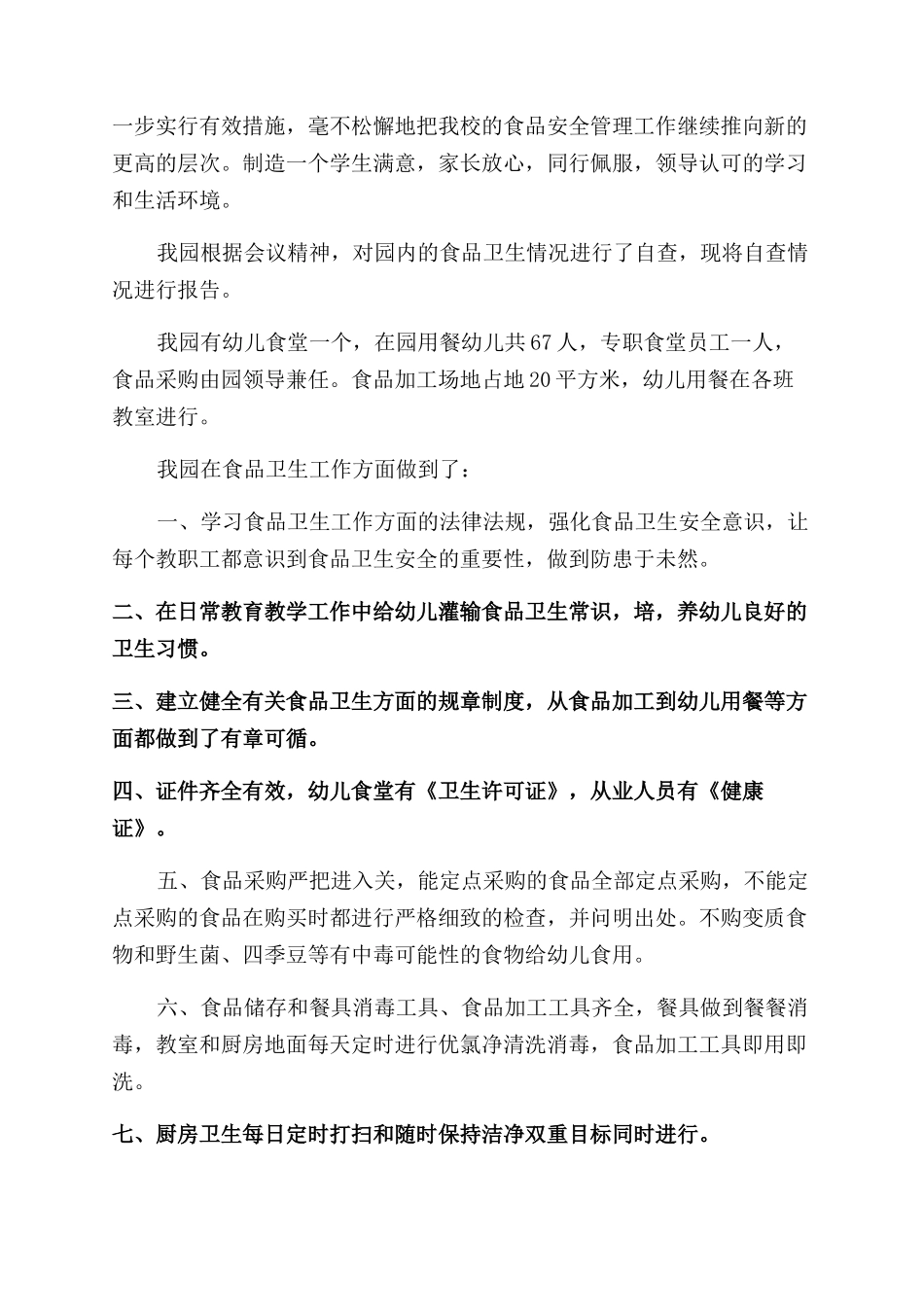 食品安全自查报告优秀9篇_第3页