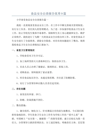 食品安全自查报告优秀9篇