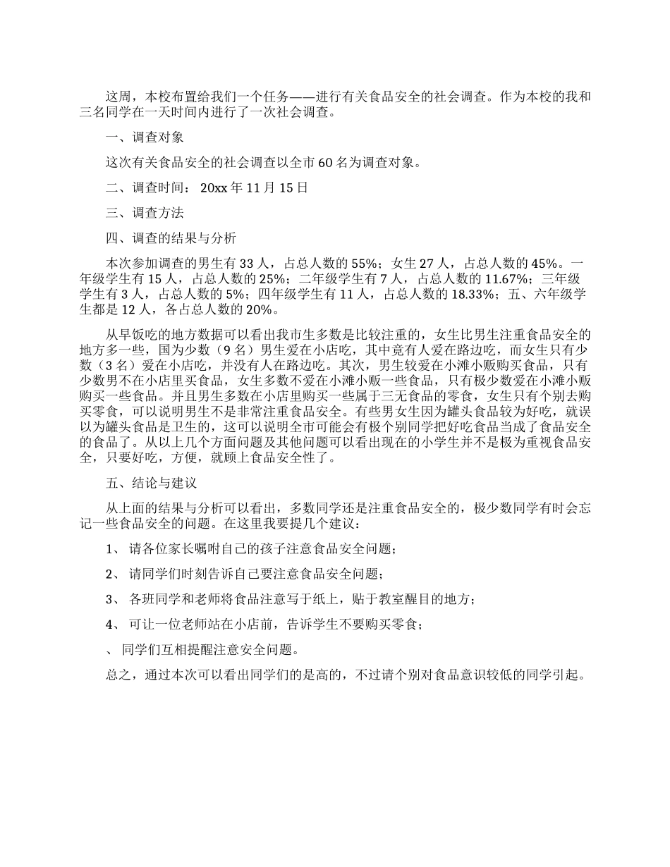 食品安全调查的报告范文_第1页