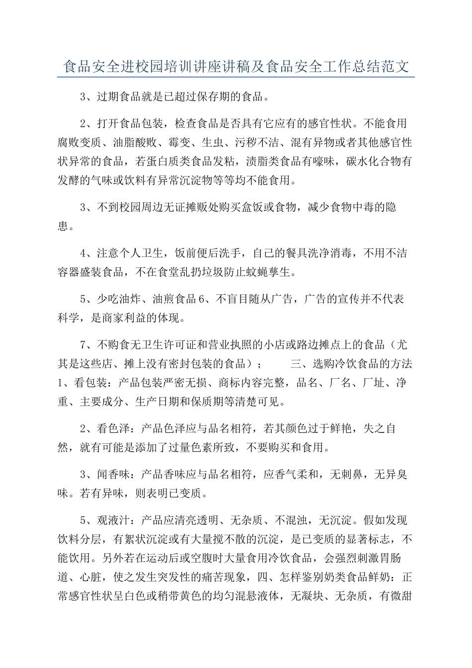 食品安全进校园培训讲座讲稿及食品安全工作总结范文_第1页