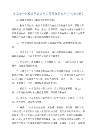 食品安全进校园培训讲座讲稿及食品安全工作总结范文