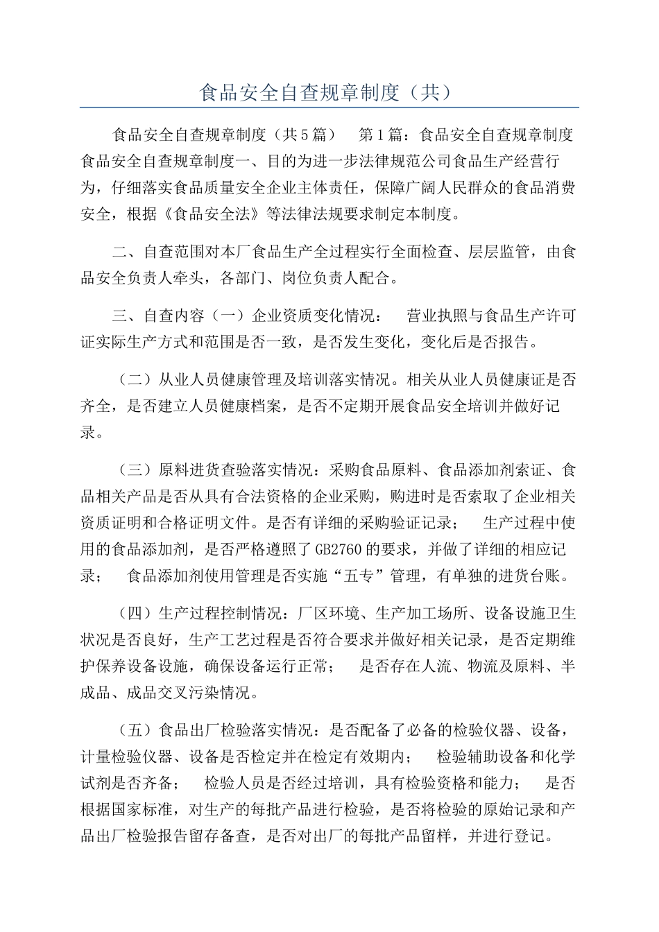 食品安全自查规章制度_第1页