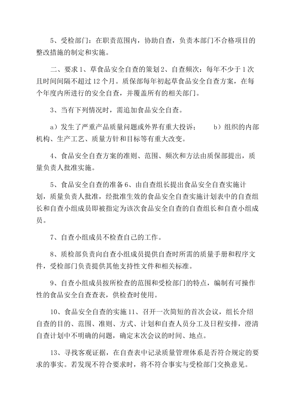 食品安全自查规章制度_第3页