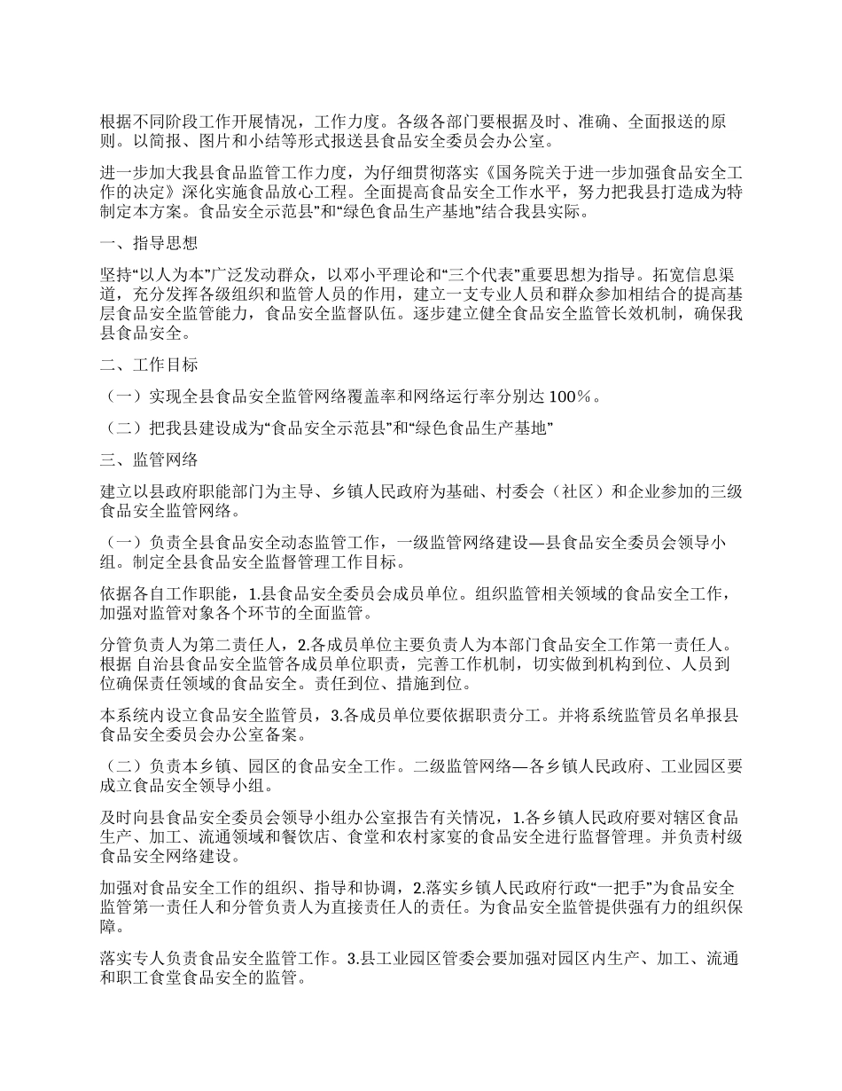 食品安监网络建立工作方案_第1页