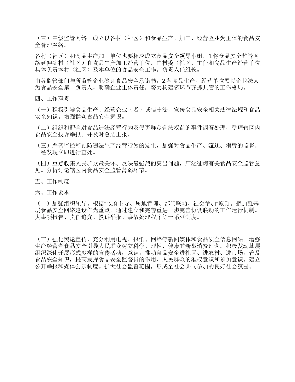 食品安监网络建立工作方案_第2页
