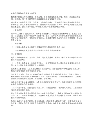 食品安监网络建立实施方案