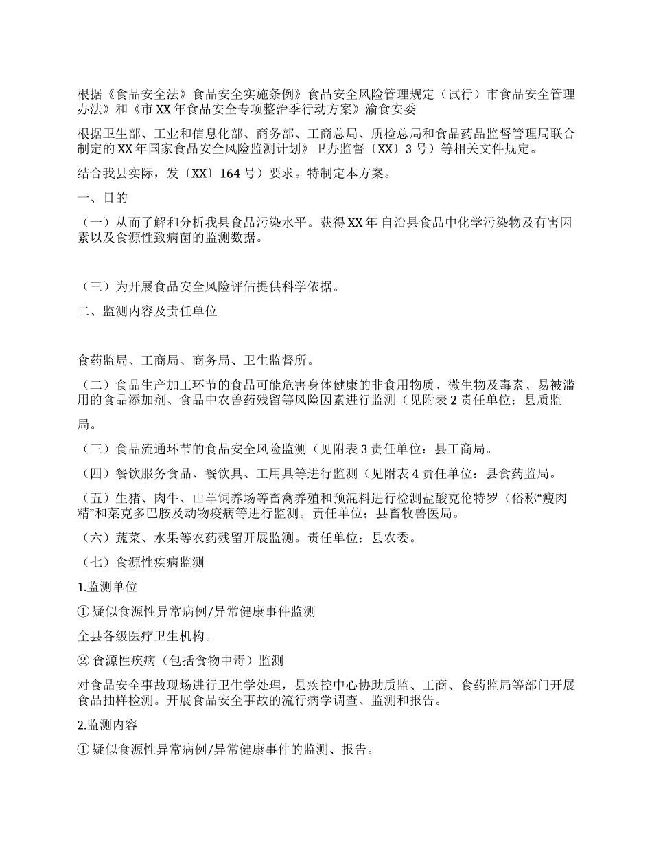 食品安全质量监测工作方案_第1页