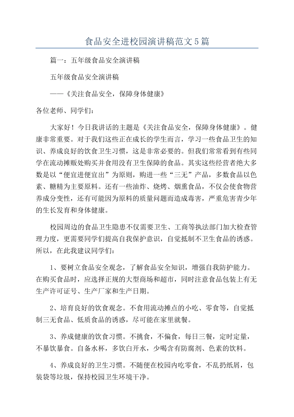 食品安全进校园演讲稿范文5篇_第1页