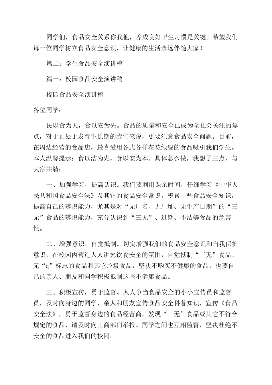 食品安全进校园演讲稿范文5篇_第2页