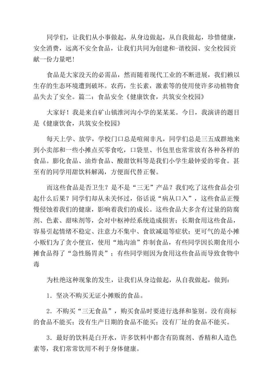 食品安全进校园演讲稿范文5篇_第3页
