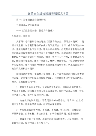 食品安全进校园演讲稿范文5篇