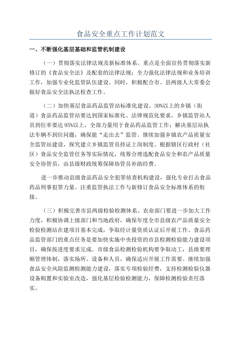 食品安全重点工作计划范文_第1页