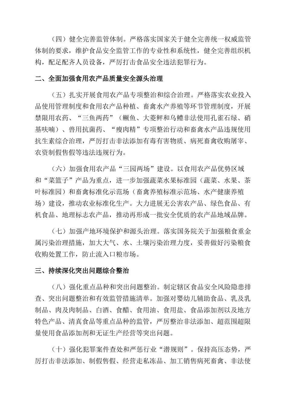 食品安全重点工作计划范文_第2页