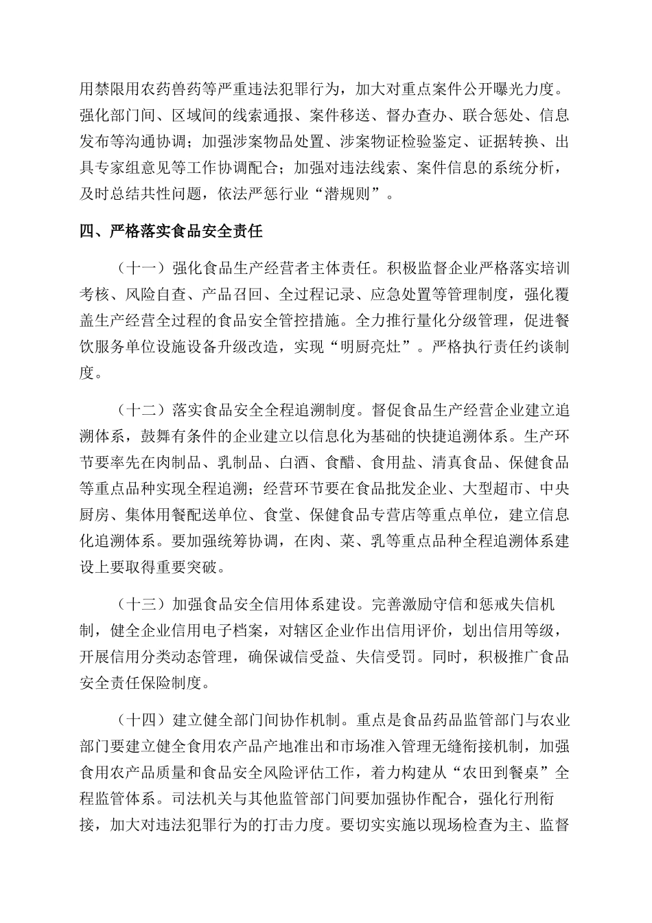食品安全重点工作计划范文_第3页